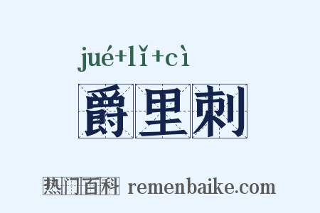 爵里刺是什么意思的图片